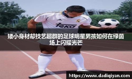 矮小身材却技艺超群的足球明星男孩如何在绿茵场上闪耀光芒