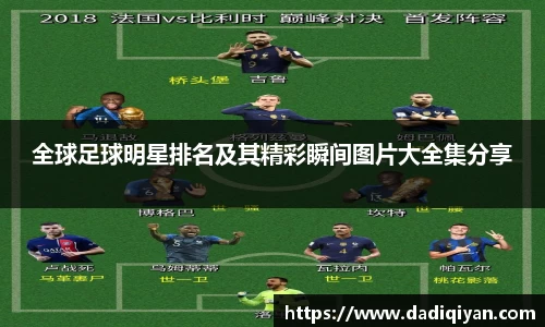 全球足球明星排名及其精彩瞬间图片大全集分享