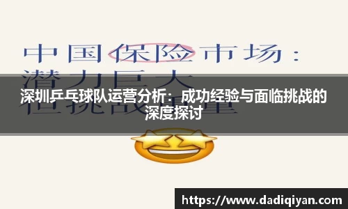 深圳乒乓球队运营分析：成功经验与面临挑战的深度探讨