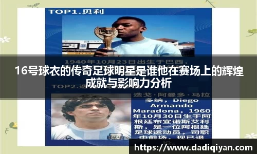 16号球衣的传奇足球明星是谁他在赛场上的辉煌成就与影响力分析