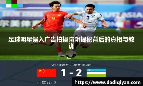 足球明星误入广告拍摄陷阱揭秘背后的真相与教训