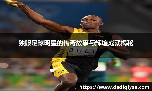 独眼足球明星的传奇故事与辉煌成就揭秘