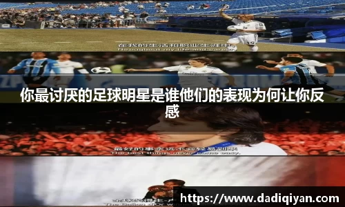 你最讨厌的足球明星是谁他们的表现为何让你反感